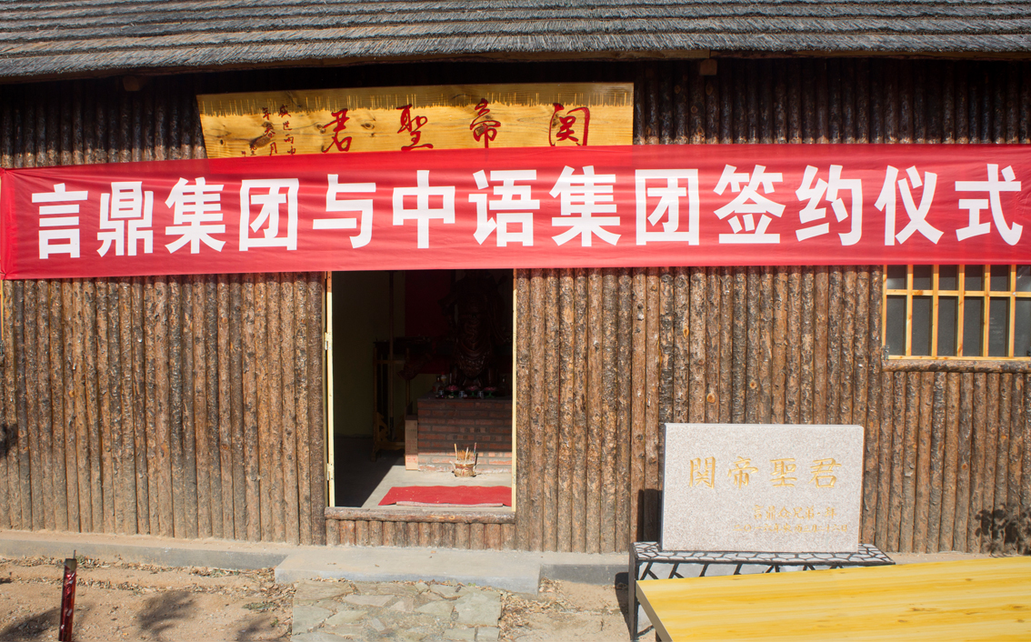 BBIN宝盈集团生态农场·关帝庙前BBIN宝盈集团集团牵手北京中语集团共图大业
