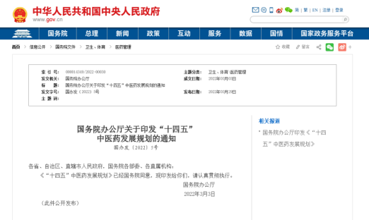 重磅！中央发布《“十四五”中医药发展规划》（附全文）