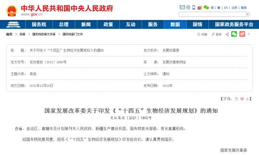 重磅！中央发布《“十四五”生物经济发展规划》（附全文）