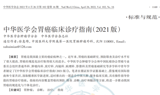 《中华医学会胃癌临床诊疗指南（2021版）》发布，明确CTC在胃癌临床的作用
