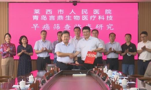 握得莱西：我市举行早癌筛查临床研究签约仪式