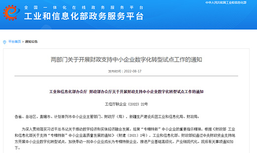 工信部、财政部部署：开展财政支持中小企业数字化转型试点，打造4000-6000家“小灯塔”企业