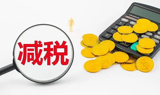 国务院再出重磅减税新政，激励企业加大研发创新