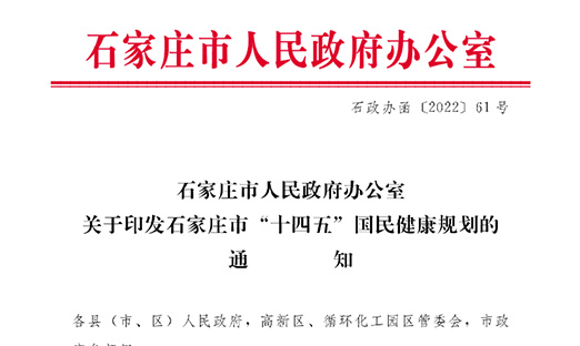 《石家庄市“十四五”国民健康规划》出台，多渠道扩大癌症早诊早治覆盖范围