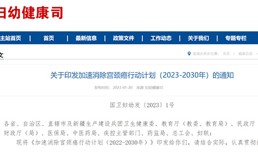 重磅！国家卫健委等十部门印发《加速消除宫颈癌行动计划（2023-2030年）》