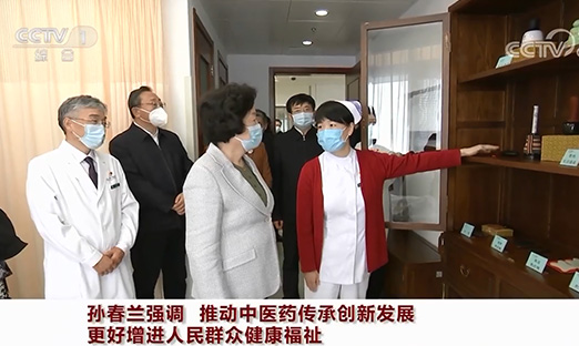 孙春兰强调：推动中医药传承创新发展 更好增进人民群众健康福祉