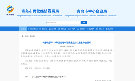 喜报|BBIN宝盈集团生物荣获“2023年度青岛市雏鹰企业”，以科技创新实力展现企业风采！