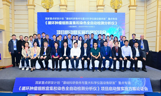 “十四五”国家重点研发计划重点专项“循环肿瘤细胞富集和染色全自动检测分析仪”项目启动暨实施方案论证会顺利召开！