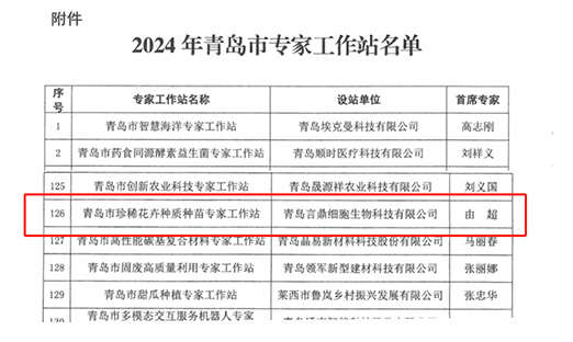 喜报！BBIN宝盈集团细胞生物获批珍稀花卉种质种苗专家工作站